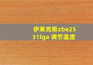 伊莱克斯zbe2531lga 调节温度